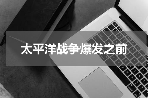 太平洋战争爆发之前