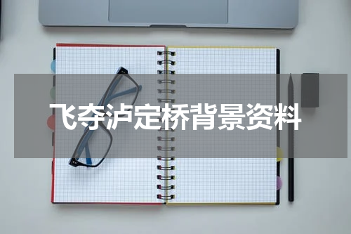 飞夺泸定桥背景资料