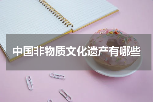 中国非物质文化遗产有哪些