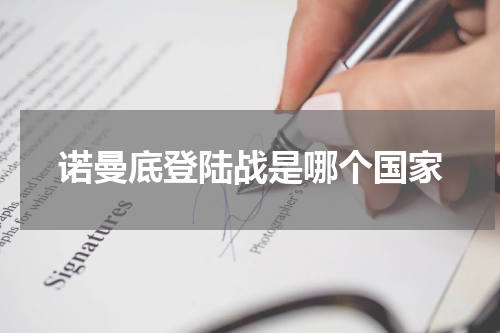 诺曼底登陆战是哪个国家