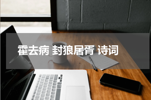 霍去病 封狼居胥 诗词