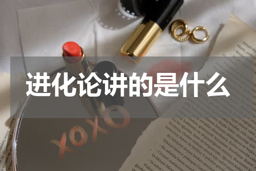 进化论讲的是什么
