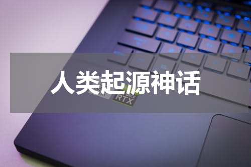 人类起源神话