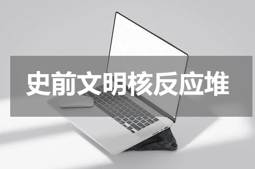 史前文明核反应堆