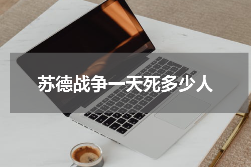 苏德战争一天死多少人