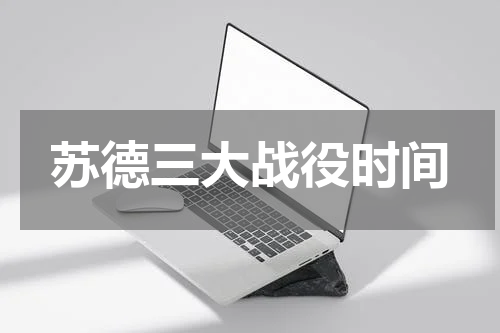 苏德三大战役时间