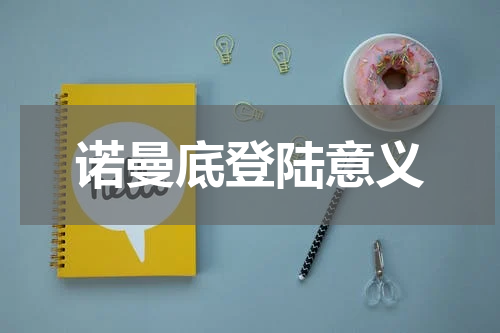 诺曼底登陆意义