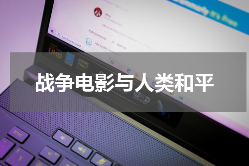 战争电影与人类和平