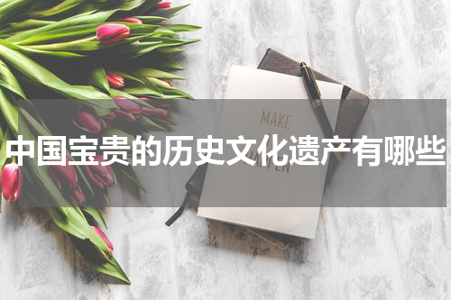 中国宝贵的历史文化遗产有哪些
