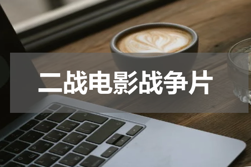 二战电影战争片