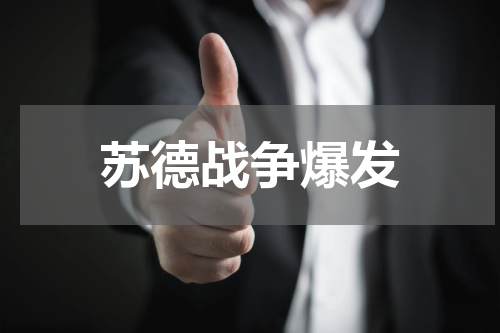 苏德战争爆发