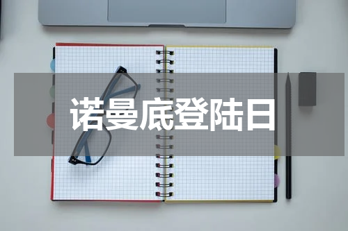 诺曼底登陆日