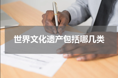 世界文化遗产包括哪几类