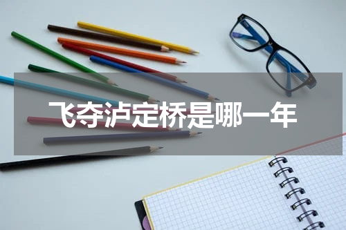 飞夺泸定桥是哪一年