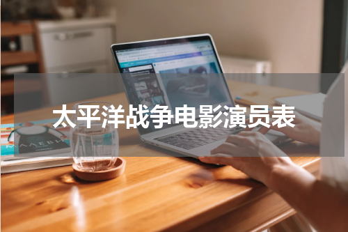 太平洋战争电影演员表