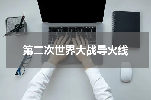 第二次世界大战导火线