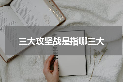 三大攻坚战是指哪三大