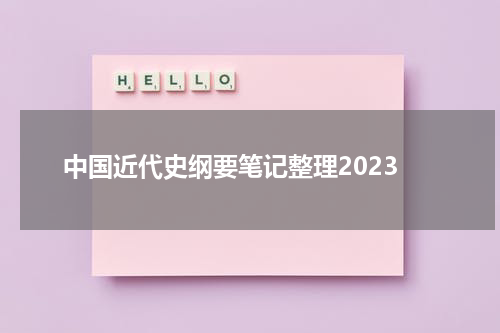 中国近代史纲要笔记整理2023