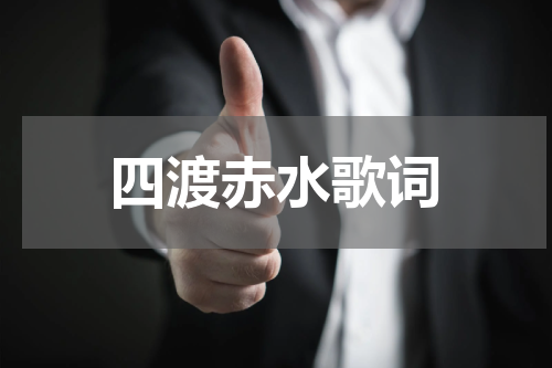 四渡赤水歌词