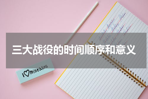 三大战役的时间顺序和意义