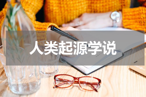 人类起源学说