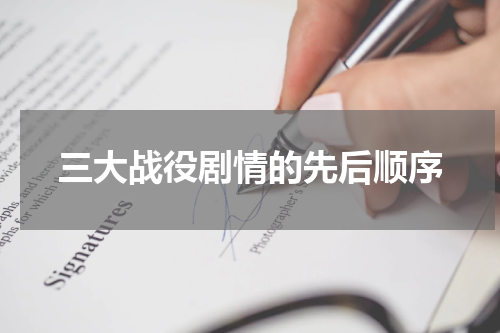 三大战役剧情的先后顺序