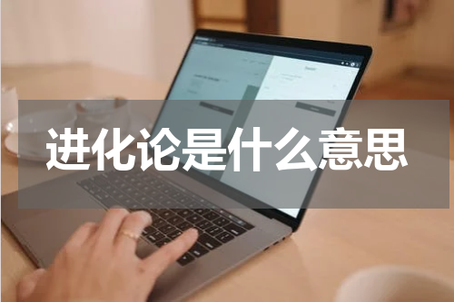 进化论是什么意思