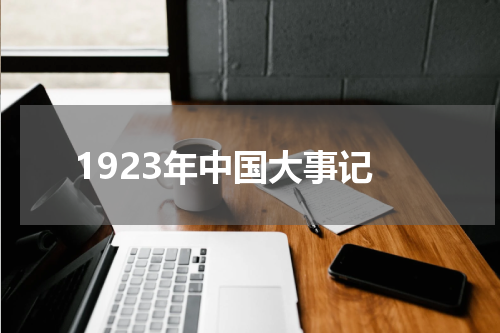 1923年中国大事记