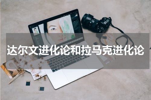 达尔文进化论和拉马克进化论