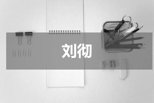 刘彻