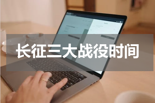 长征三大战役时间
