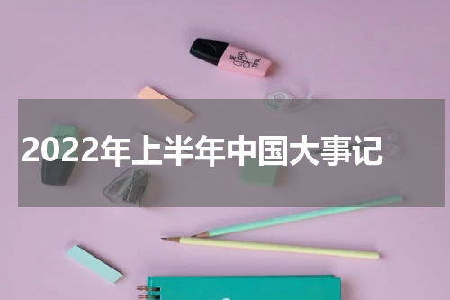 2022年上半年中国大事记
