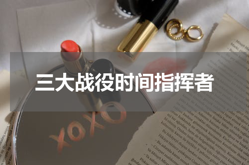 三大战役时间指挥者