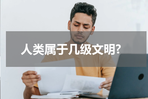 人类属于几级文明?