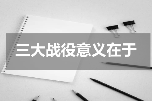 三大战役意义在于