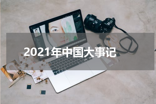2021年中国大事记