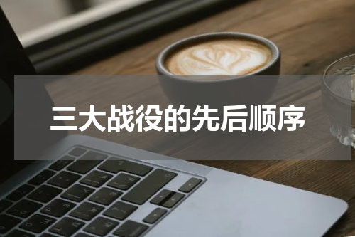 三大战役的先后顺序