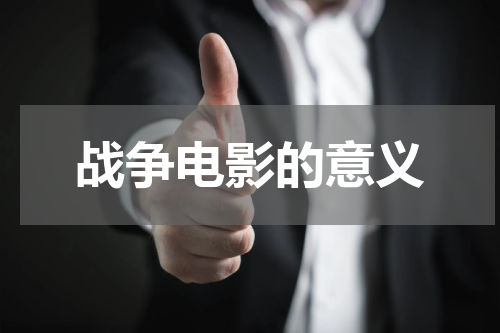 战争电影的意义