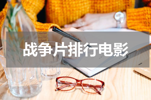 战争片排行电影