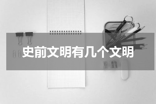 史前文明有几个文明