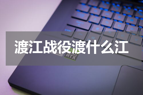 渡江战役渡什么江