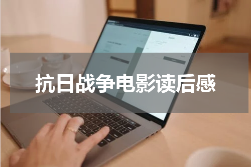 抗日战争电影读后感