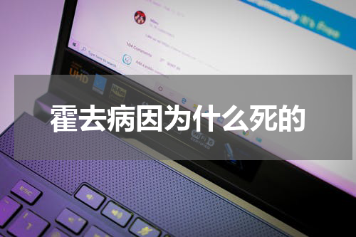 霍去病因为什么死的