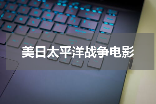 美日太平洋战争电影
