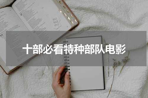十部必看特种部队电影