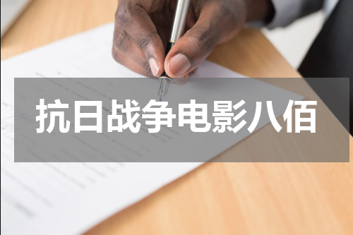 抗日战争电影八佰
