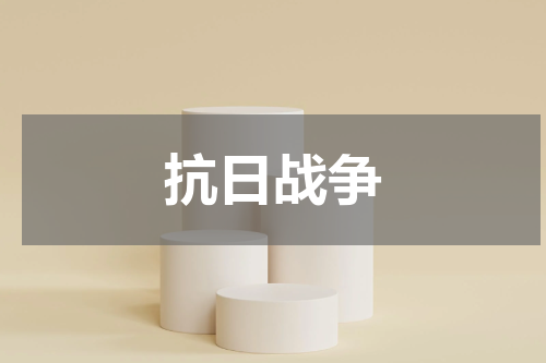 抗日战争