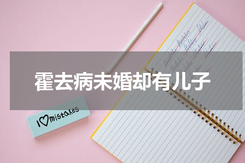 霍去病未婚却有儿子