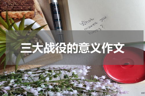 三大战役的意义作文