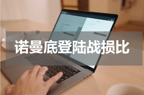 诺曼底登陆战损比